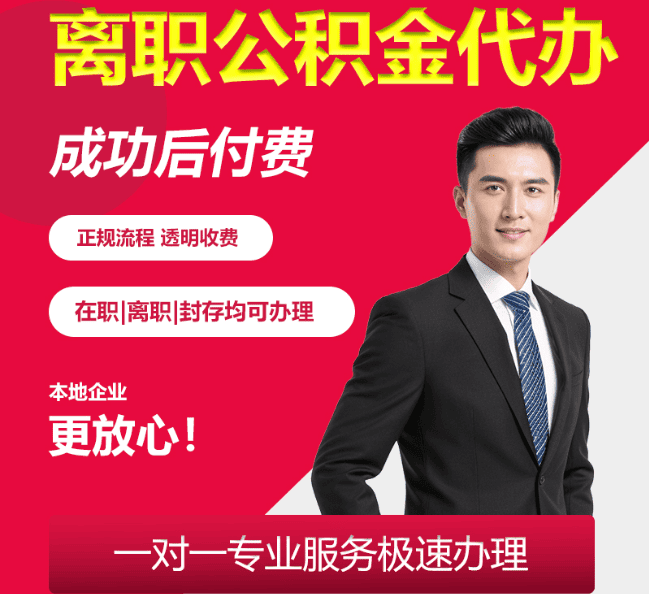 杏花岭离职公积金代办
