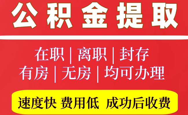 杏花岭2025年公积金提取政策
