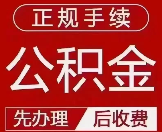 杏花岭提取公积金还是公积金贷款？手续不全还能找代办吗？一文讲清！